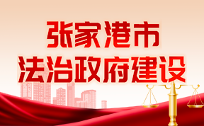 張家港市法治政府建設(shè)專題